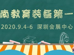 2020深圳国际教育信息化及教育装备展览会