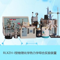 物理化学热力学综合实验装置 RLXZH-I