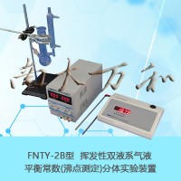 双液系气液平衡相图实验装置	FNTY-2B