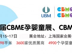 2020第20届上海CBME孕婴童展览会