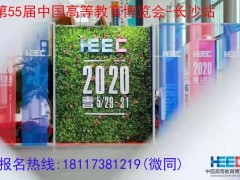 2020中国高教展(第55届中国高等教育博览会-长沙)