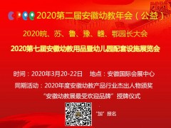 2020CPEE第七届安徽幼教用品暨幼儿园配套设施展官网发布