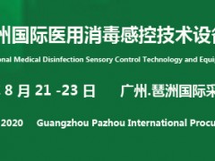 2020广州国际医用消毒感控技术设备展览会8月将在粤召开