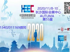 中国高等教育博览会(第55届)2020春季与秋季合并举办