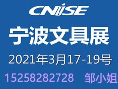 2021第18届中国国际文具礼品博览会|宁波文具展