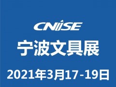 CNISE 2021/第18届中国国际文具礼品博览会