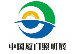 2021中国（厦门）国际专业照明展览会