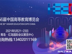 最新_2021中国高教装备展|中国高等教育博览会|青岛高博会