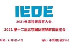 2021 第十二届北京国际智慧教育展览会