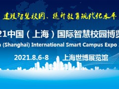 2021中国上海国际智慧校园博览会