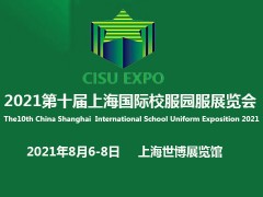 2021第十届上海国际校服园服展览会
