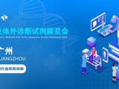 2022广州检验医学及体外诊断试剂展览会|生命科学仪器展会
