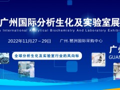 2022广州分析生化及实验室展览会|分析生化实验室自动化展