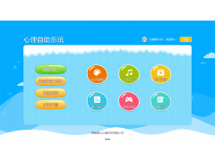 湖南心理自助服务系统图2
