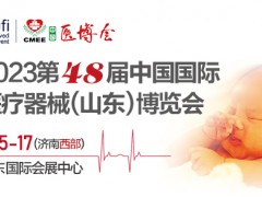 2023第48届中国国际医疗器械（山东）博览会