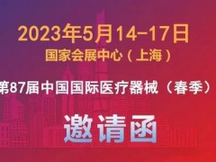 益联医学邀您共赴2023第87届中国国际医疗器械博览会