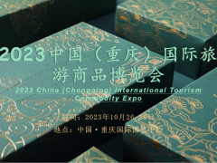 非遗+文创，就是这么潮|2023重庆国际旅游商品博览会