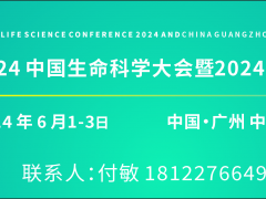 2024中国生命科学大会暨中国生命科学博览会