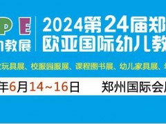 CIPE欧亚幼教展 ——欧亚国际幼儿教育博览会