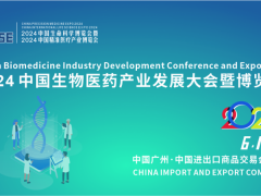 2024中国生物医药产业发展大会暨博览会