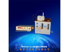 NGD系列凝固点实验装置图4