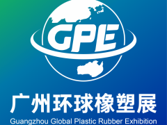 2026广州环球橡塑展览会