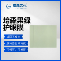 培森自带背胶自带暗格果绿色黑板白板绿板护眼膜